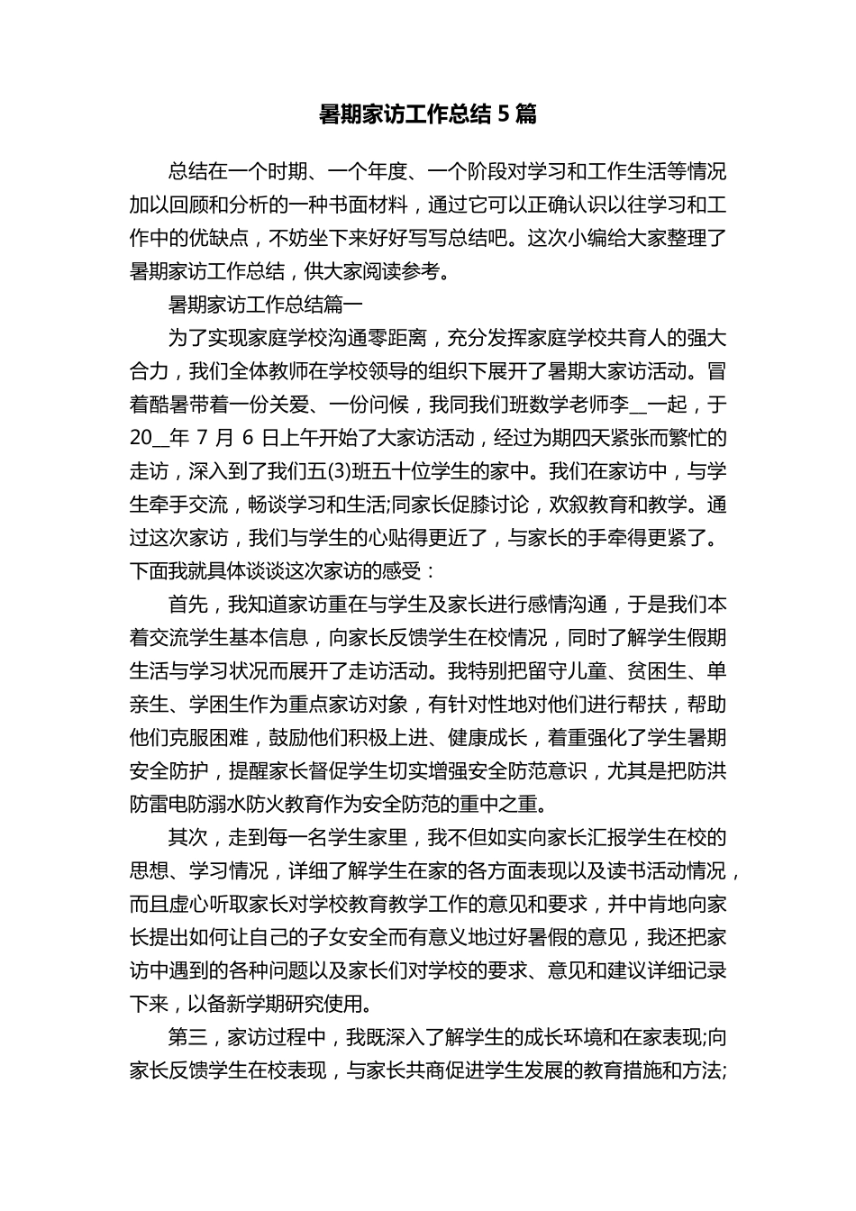 暑期家访工作总结5篇_第1页