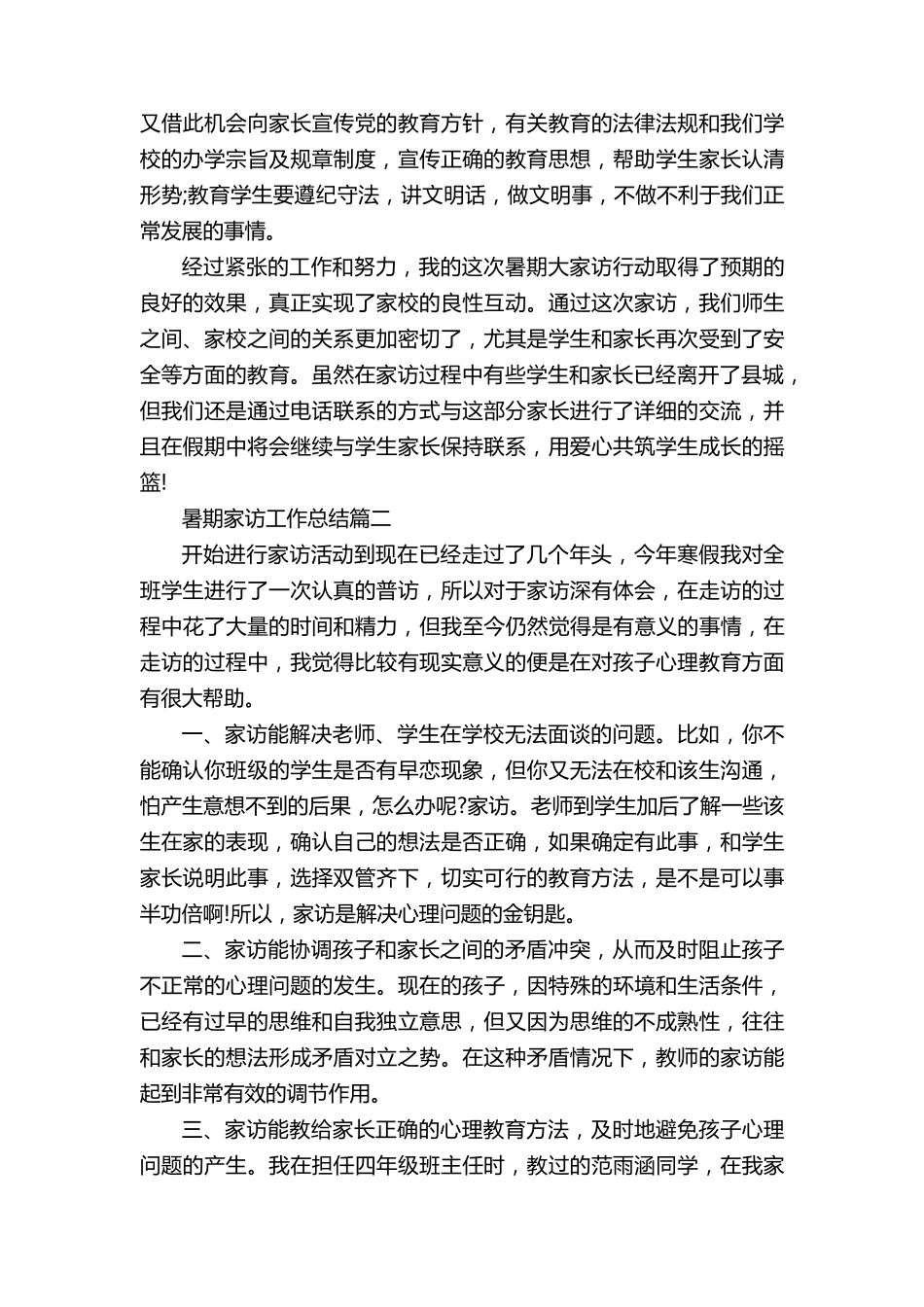 暑期家访工作总结5篇_第2页