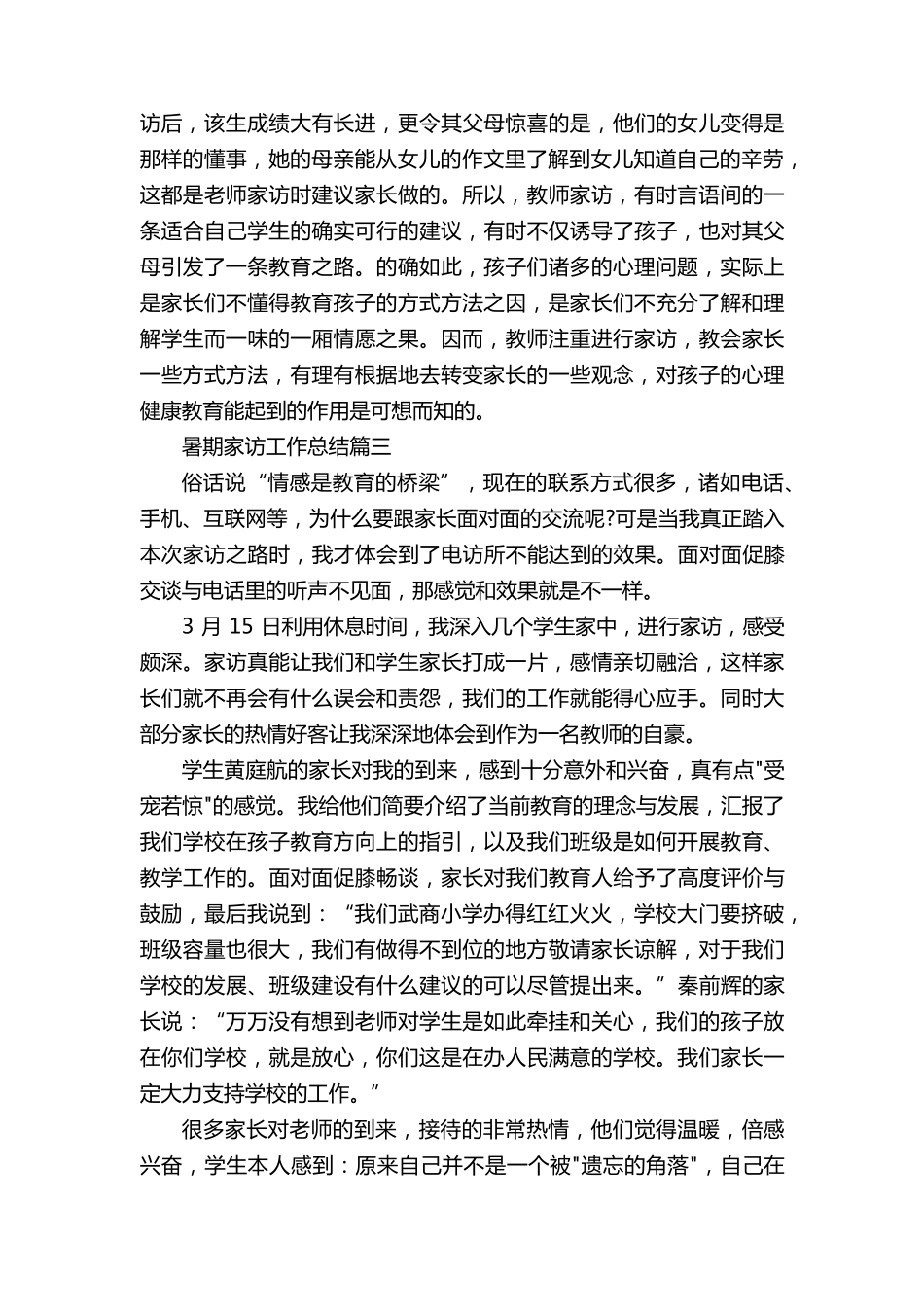 暑期家访工作总结5篇_第3页