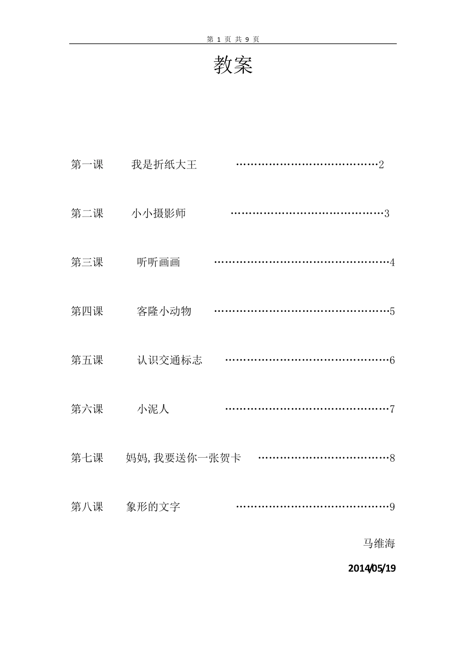 暑期支教创意教案_第1页