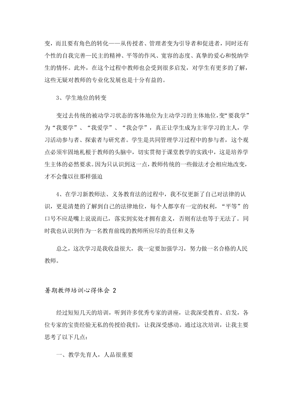 暑期教师培训心得体会(15篇)_第2页