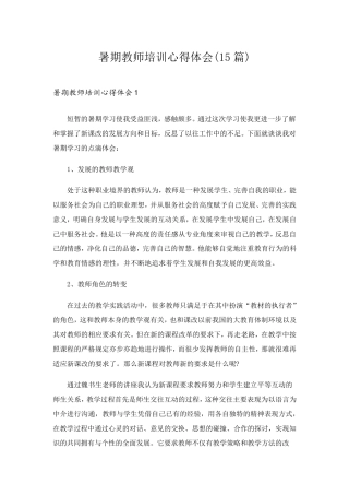 暑期教师培训心得体会(15篇)