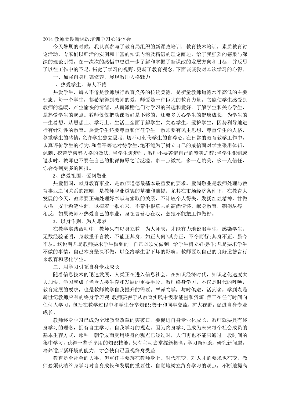 暑期教师新课改培训心得体会_第1页