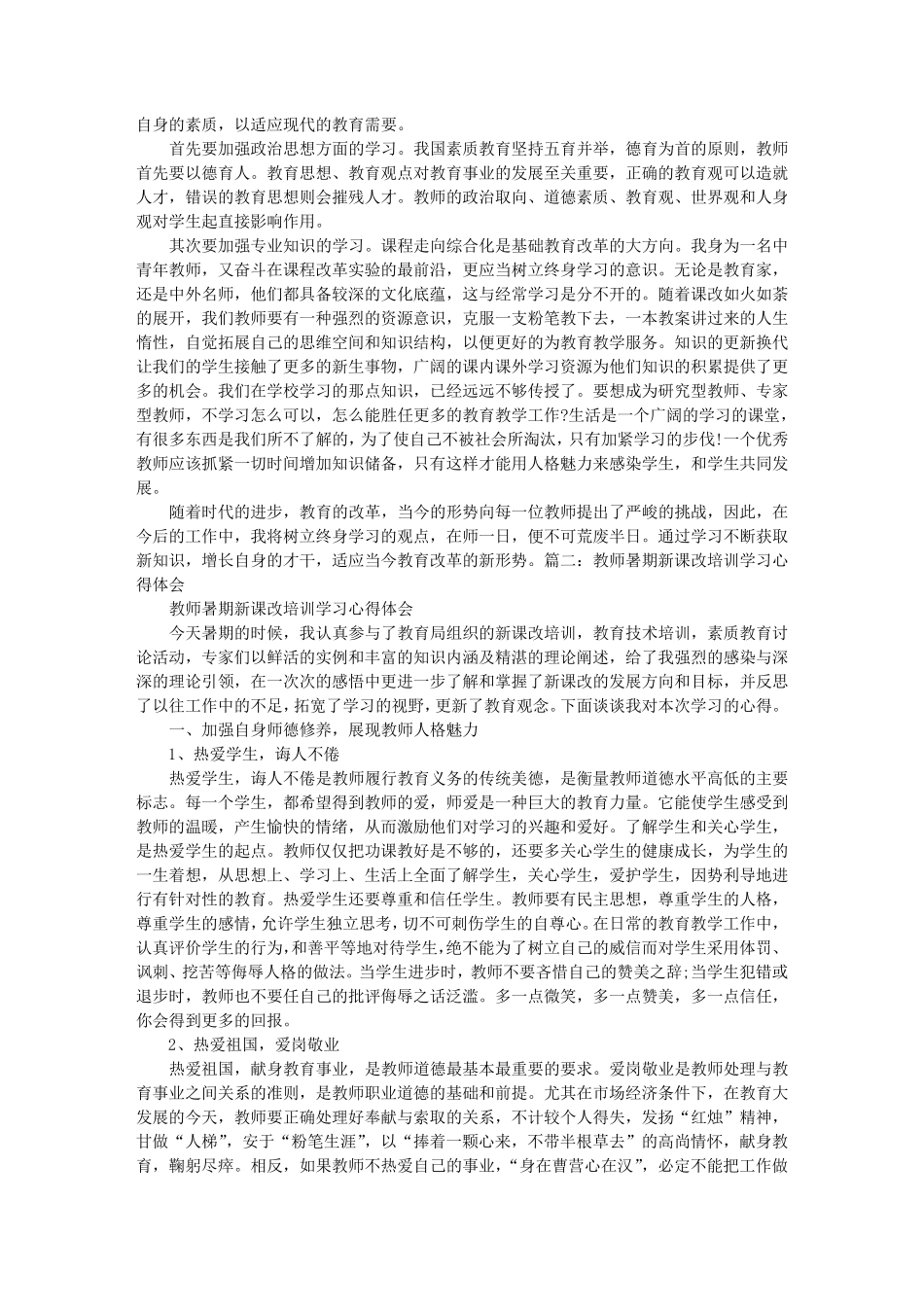 暑期教师新课改培训心得体会_第2页