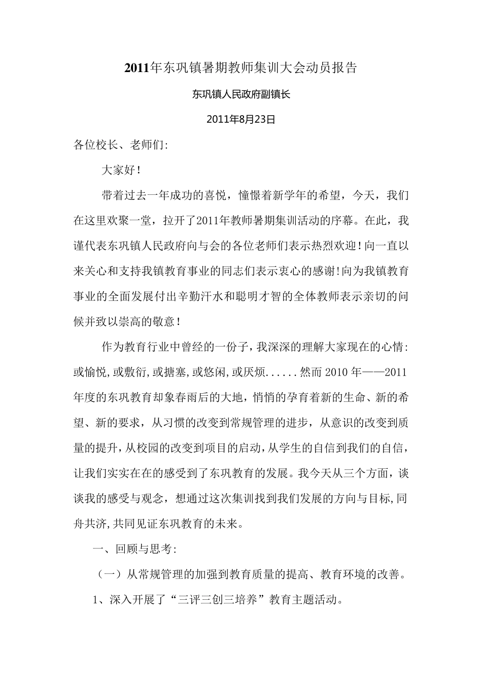 暑期教师集训大会动员报告_第1页