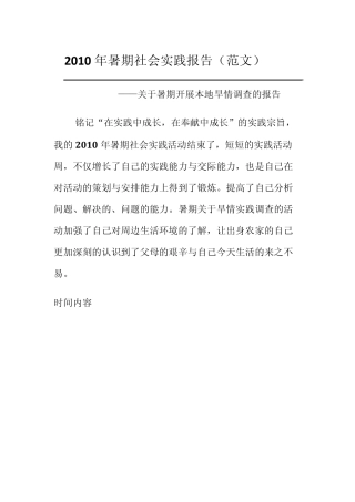 暑期旱情调查社会实践报告