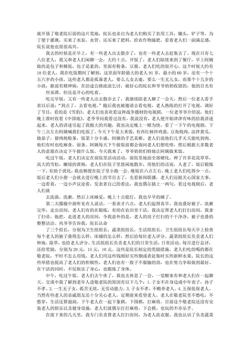 暑期敬老院社会实践报告_第2页