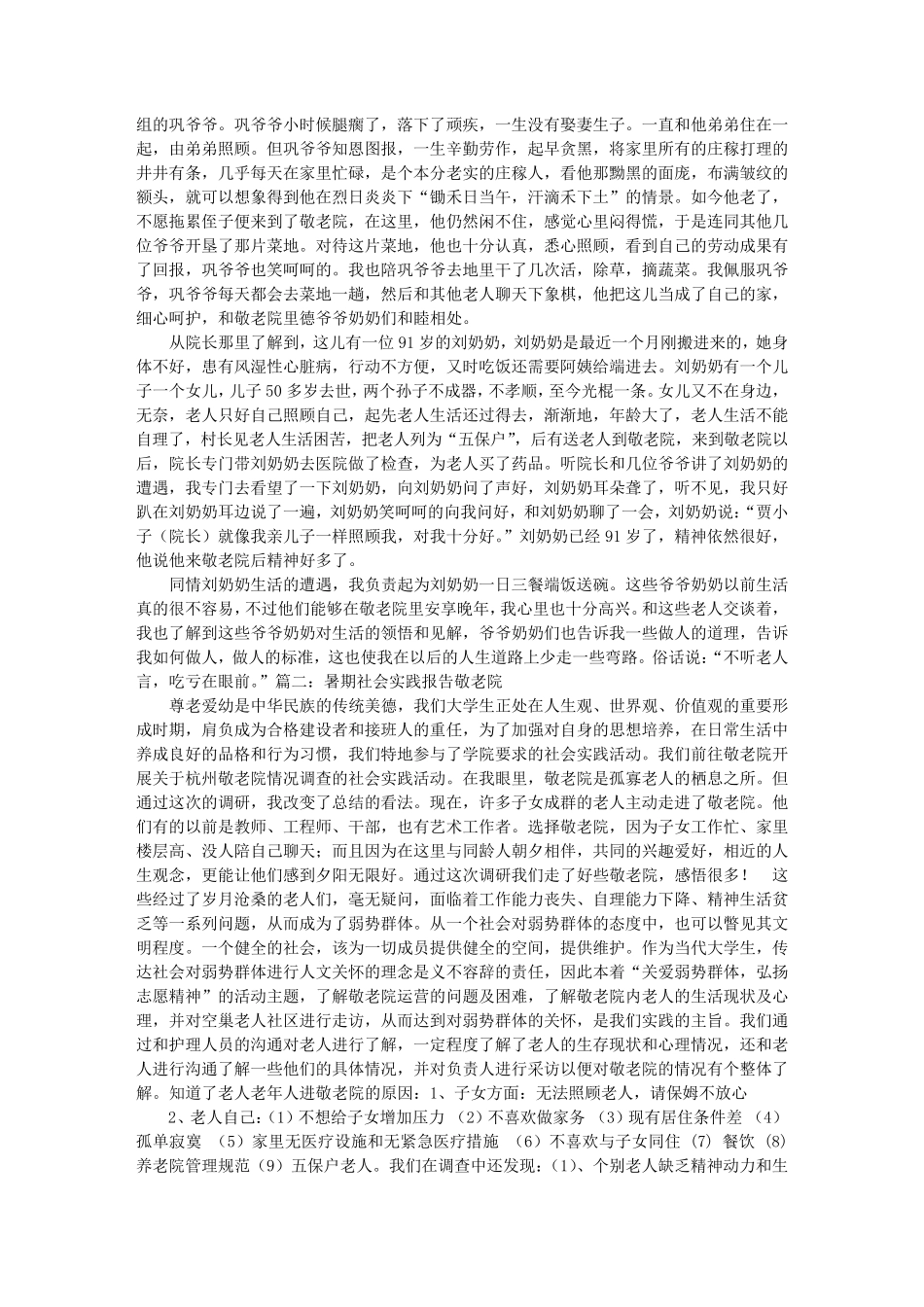 暑期敬老院社会实践报告_第3页