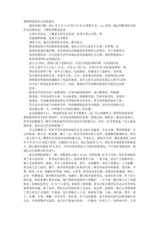 暑期敬老院社会实践报告