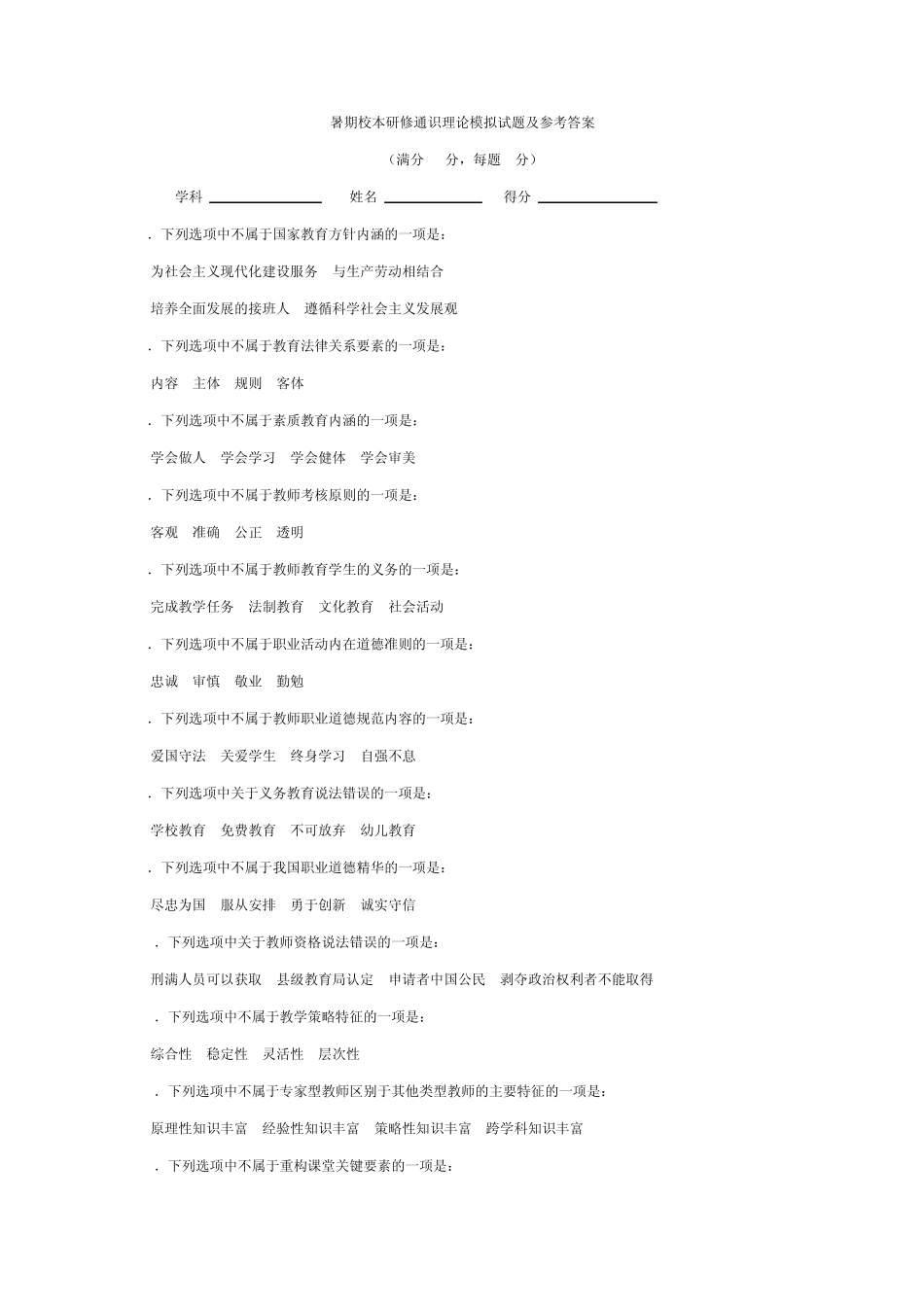 暑期校本研修通识理论模拟试题及参考答案_第1页