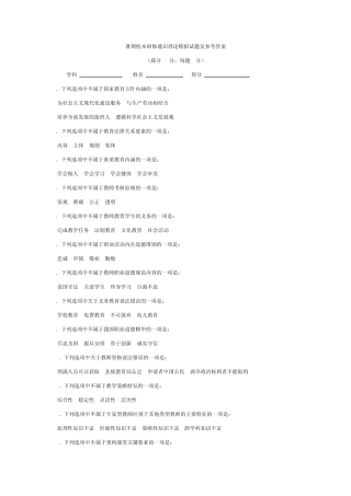 暑期校本研修通识理论模拟试题及参考答案