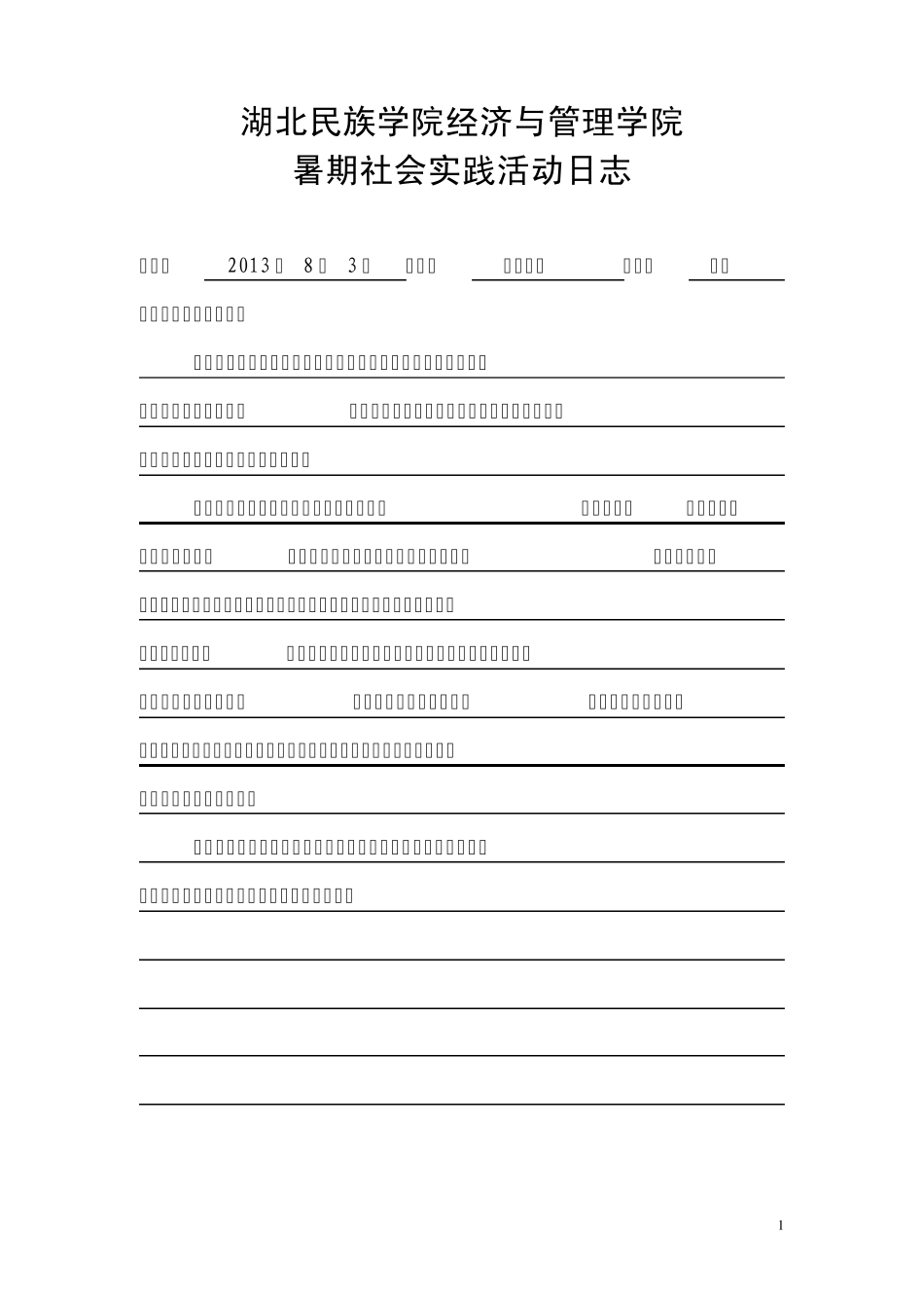 暑期社会实践十天日志_第1页