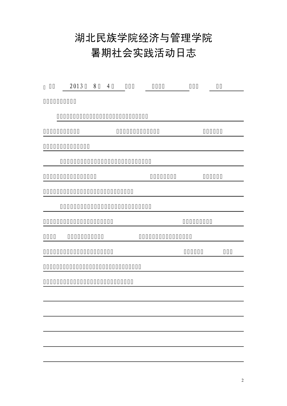 暑期社会实践十天日志_第2页