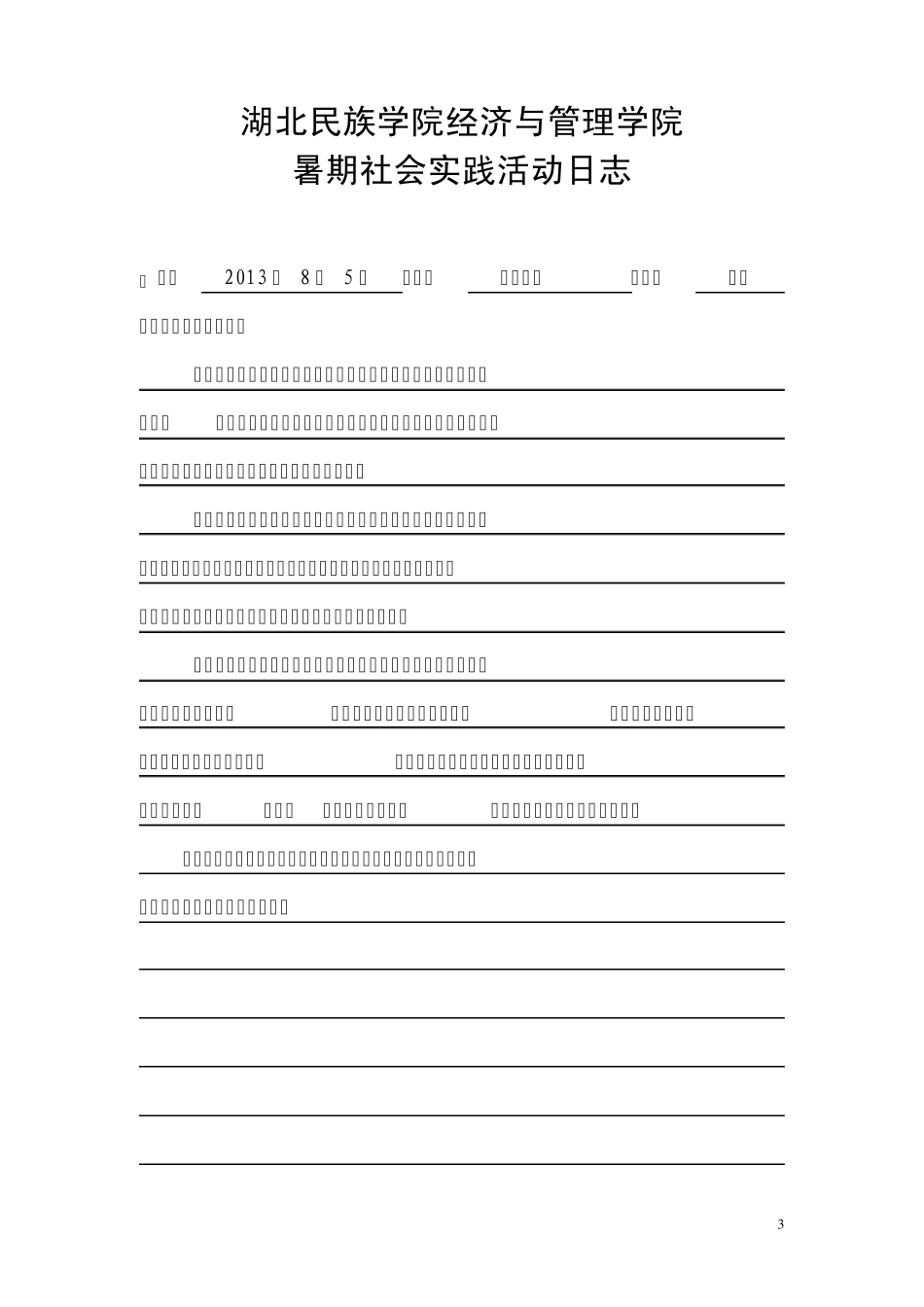 暑期社会实践十天日志_第3页