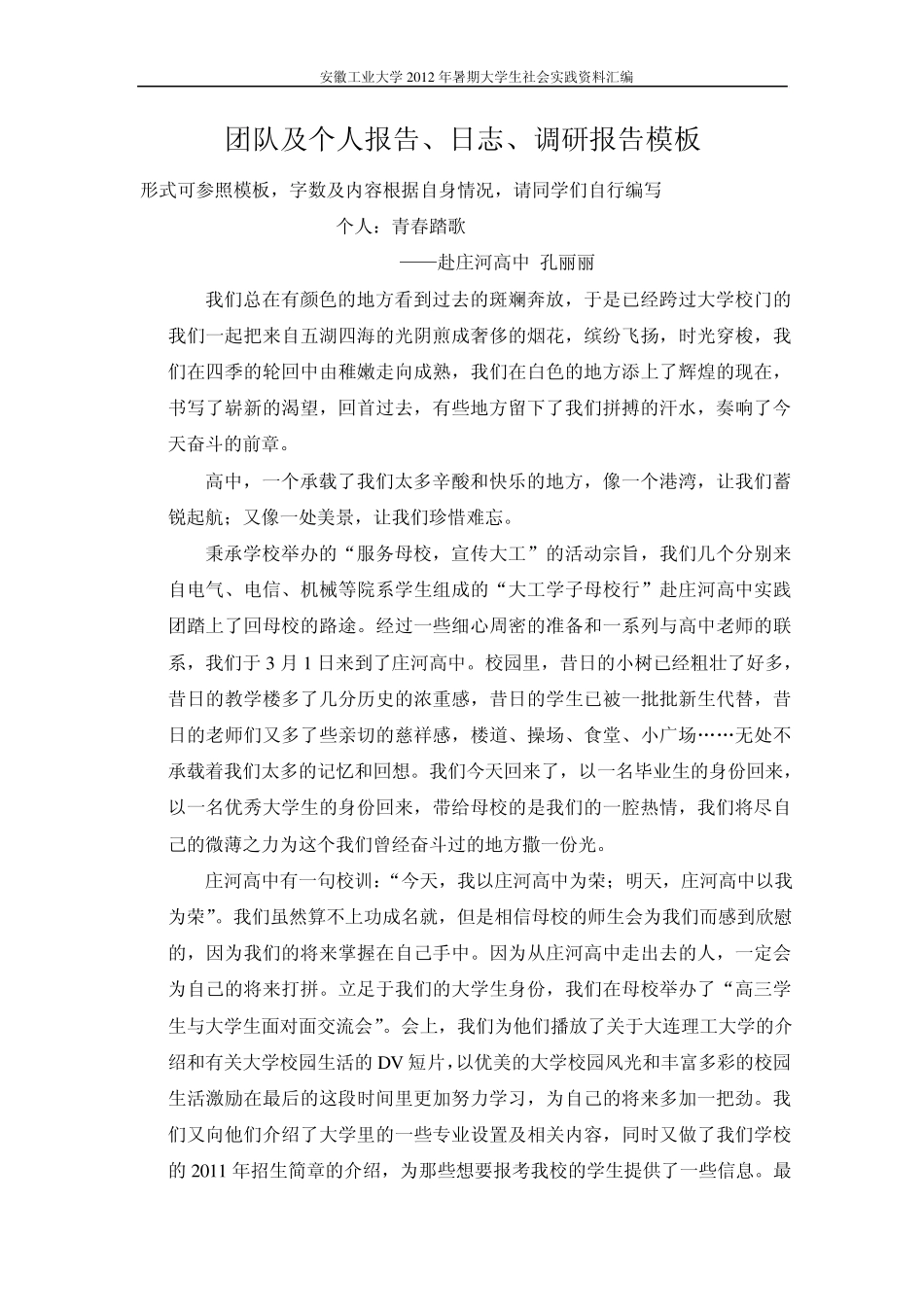 暑期社会实践团队及个人报告、日志、调研报告模板(共参考)_第1页