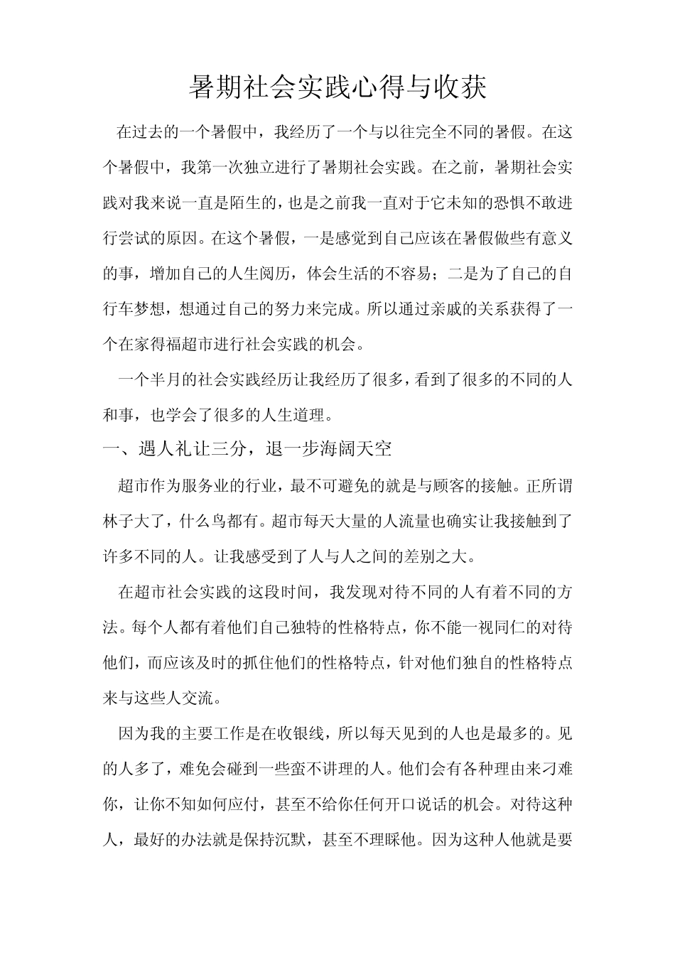暑期社会实践心得与收获_第1页