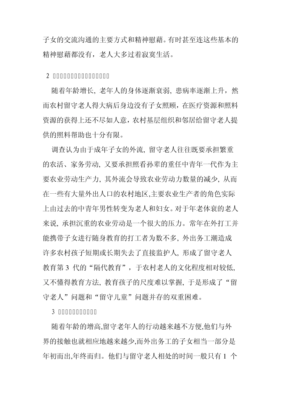 暑期社会实践报告之关于农村留守老人的调查报告_第2页