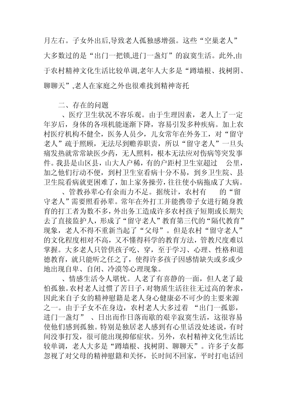 暑期社会实践报告之关于农村留守老人的调查报告_第3页