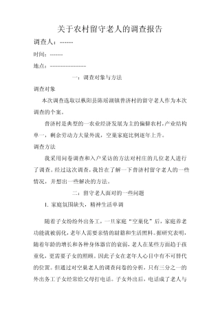 暑期社会实践报告之关于农村留守老人的调查报告