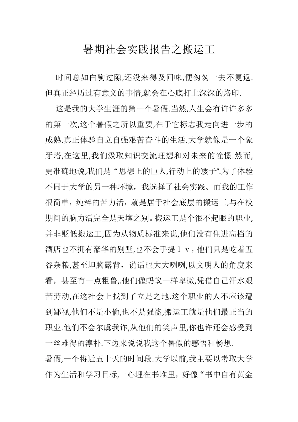 暑期社会实践报告之搬运工_第1页