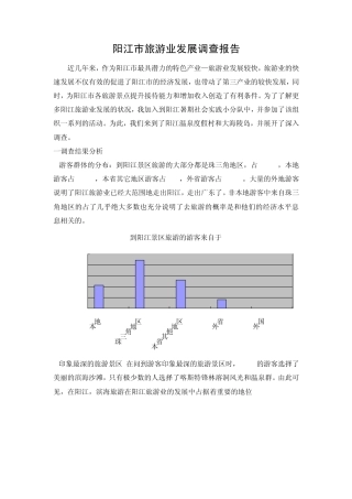 暑期社会实践报告之阳江市旅游业发展