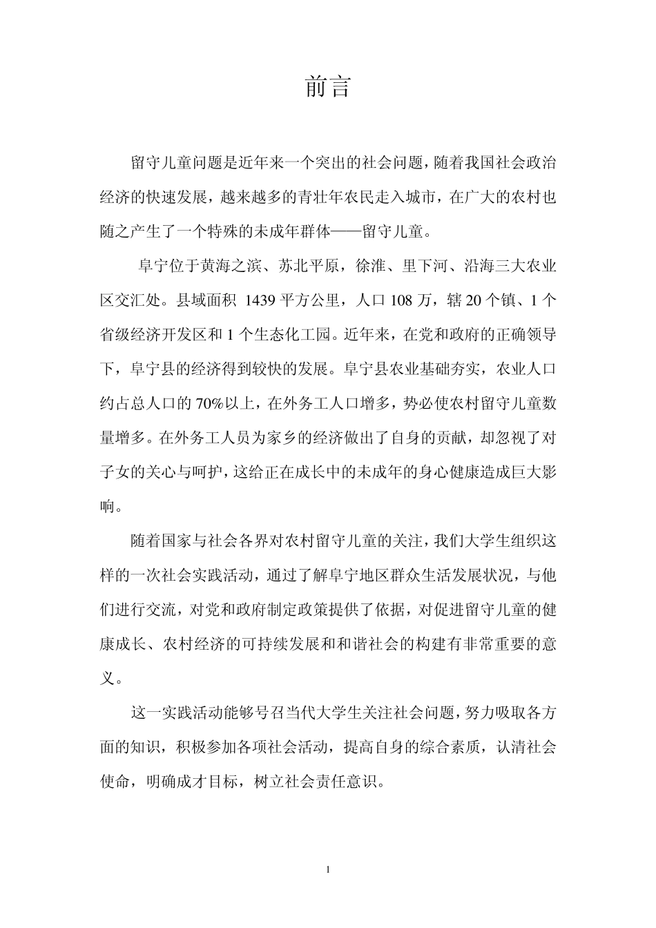 暑期社会实践报告书——关注农村留守儿童_第2页