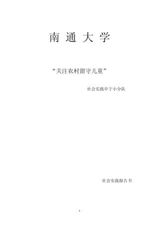 暑期社会实践报告书——关注农村留守儿童
