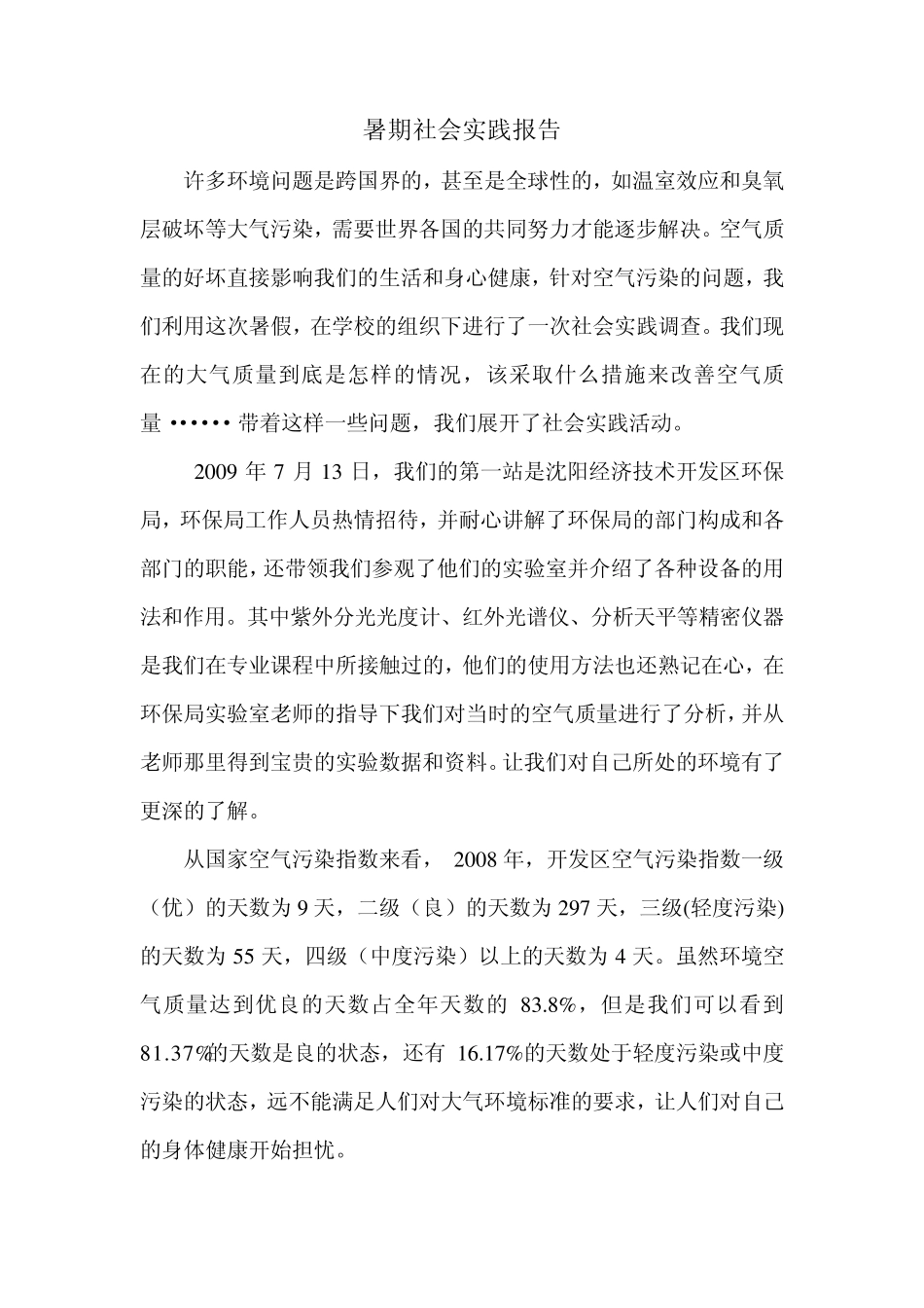暑期社会实践报告大气污染_第1页