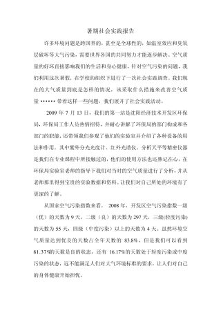 暑期社会实践报告大气污染