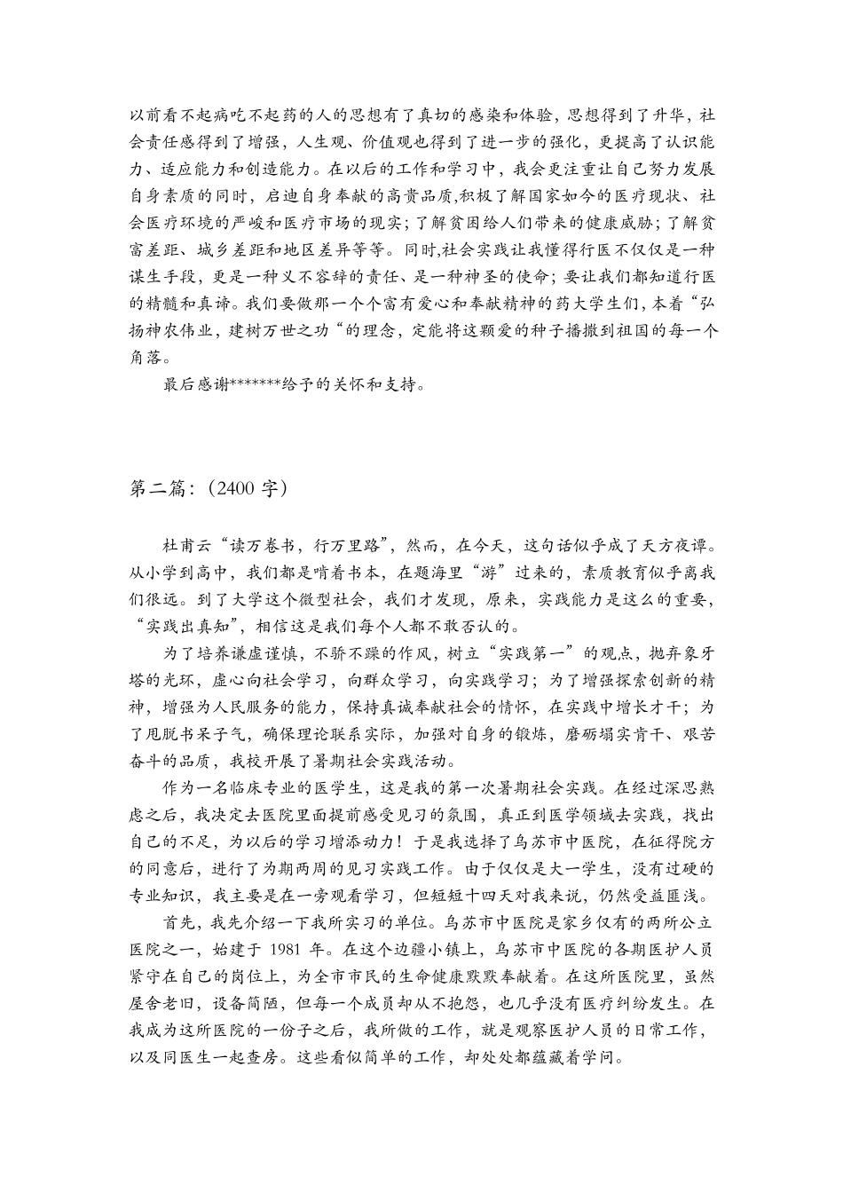 暑期社会实践报告医学类(共9篇)_第3页