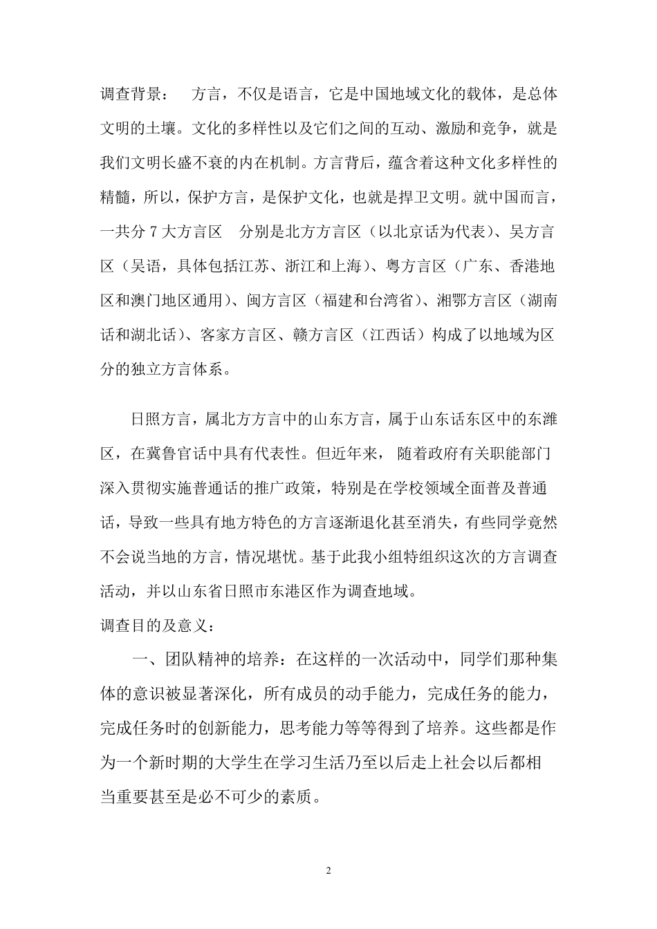 暑期社会实践方言调查报告_第2页