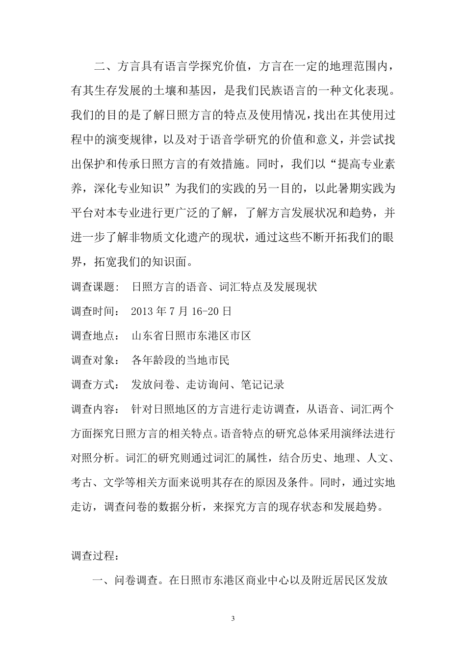 暑期社会实践方言调查报告_第3页