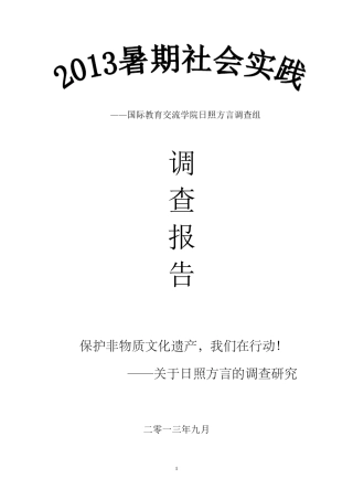 暑期社会实践方言调查报告