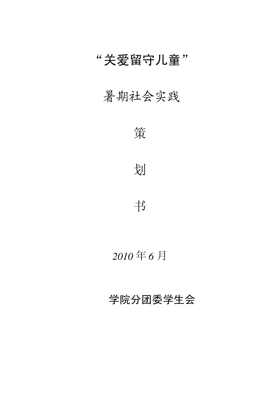暑期社会实践活动策划模板1_第1页