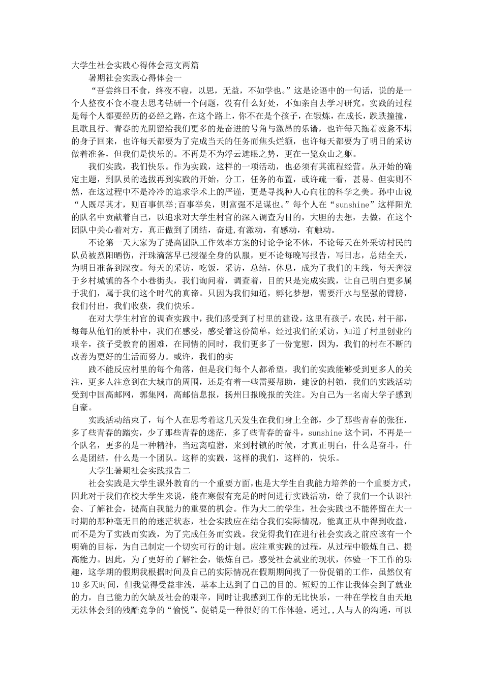 暑期社会实践的心得体会_第1页