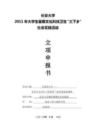 暑期社会实践立项申报书