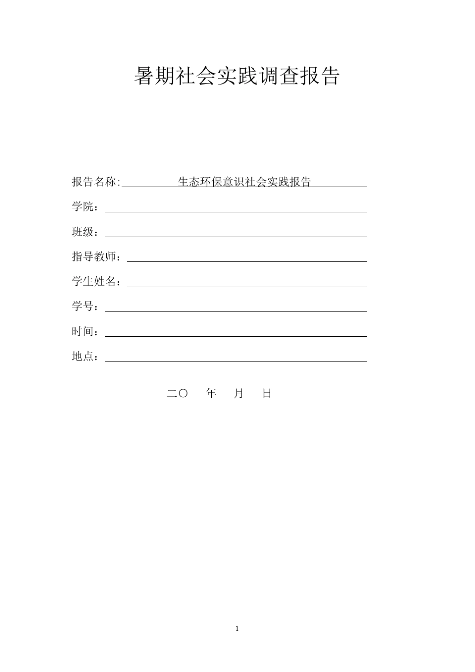 暑期社会实践调查报告(环保类)_第1页