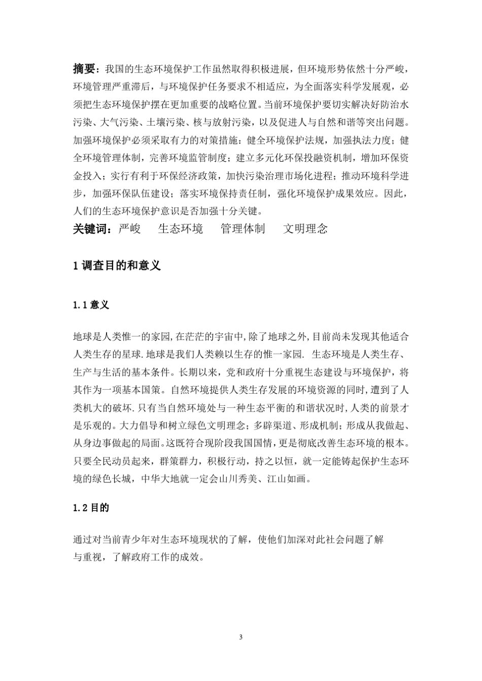 暑期社会实践调查报告(环保类)_第3页