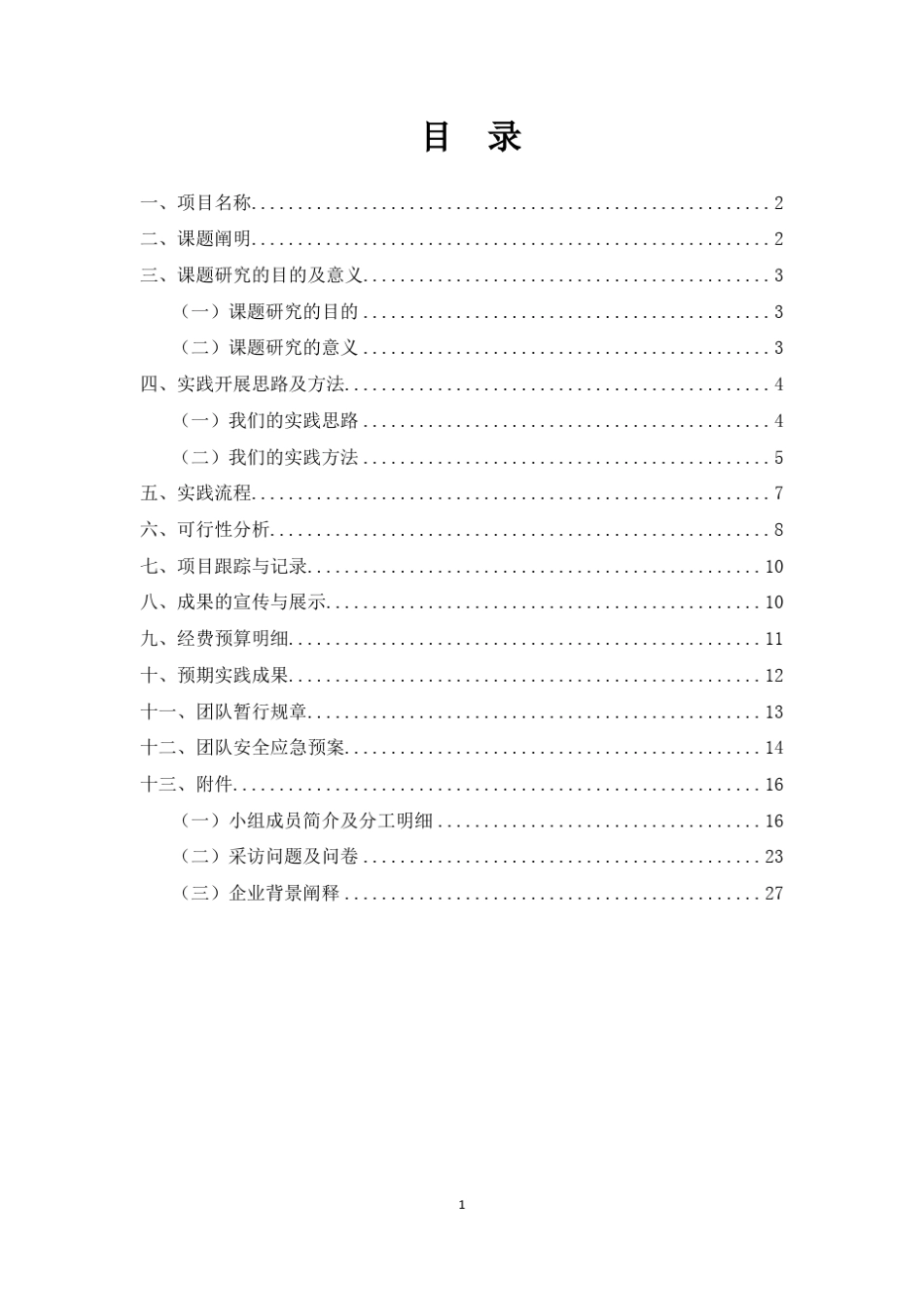 暑期社会实践策划书模板_第2页