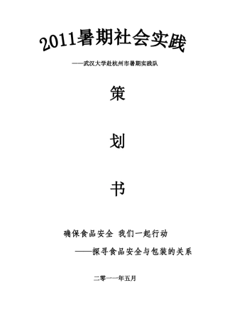 暑期社会实践策划书模板