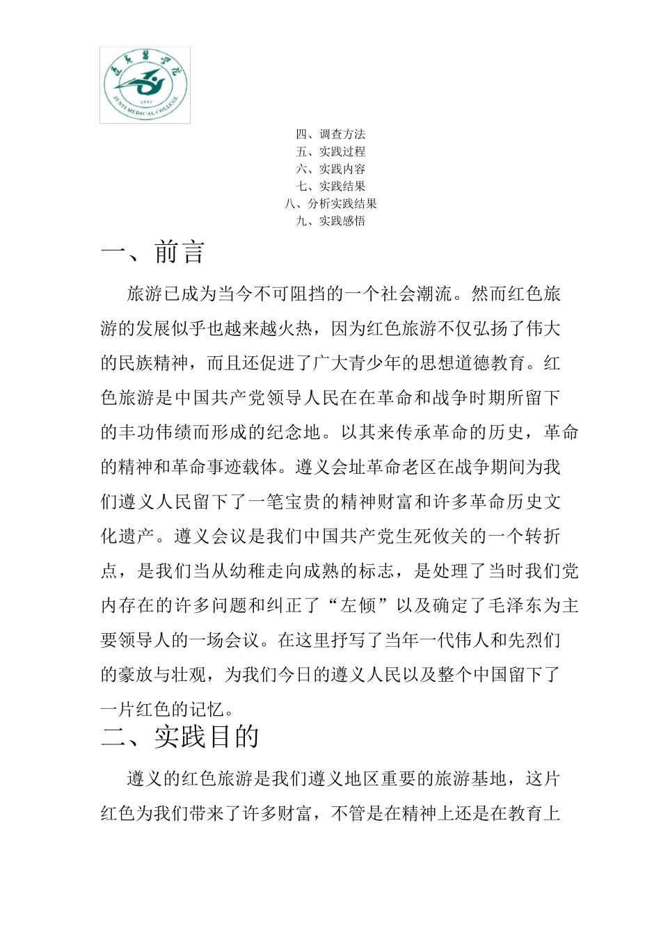 暑期遵义会址红色旅游调查报告_第2页