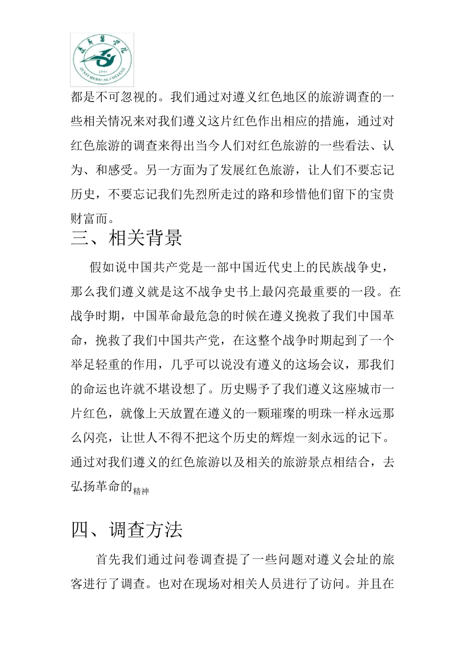 暑期遵义会址红色旅游调查报告_第3页