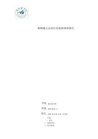 暑期遵义会址红色旅游调查报告