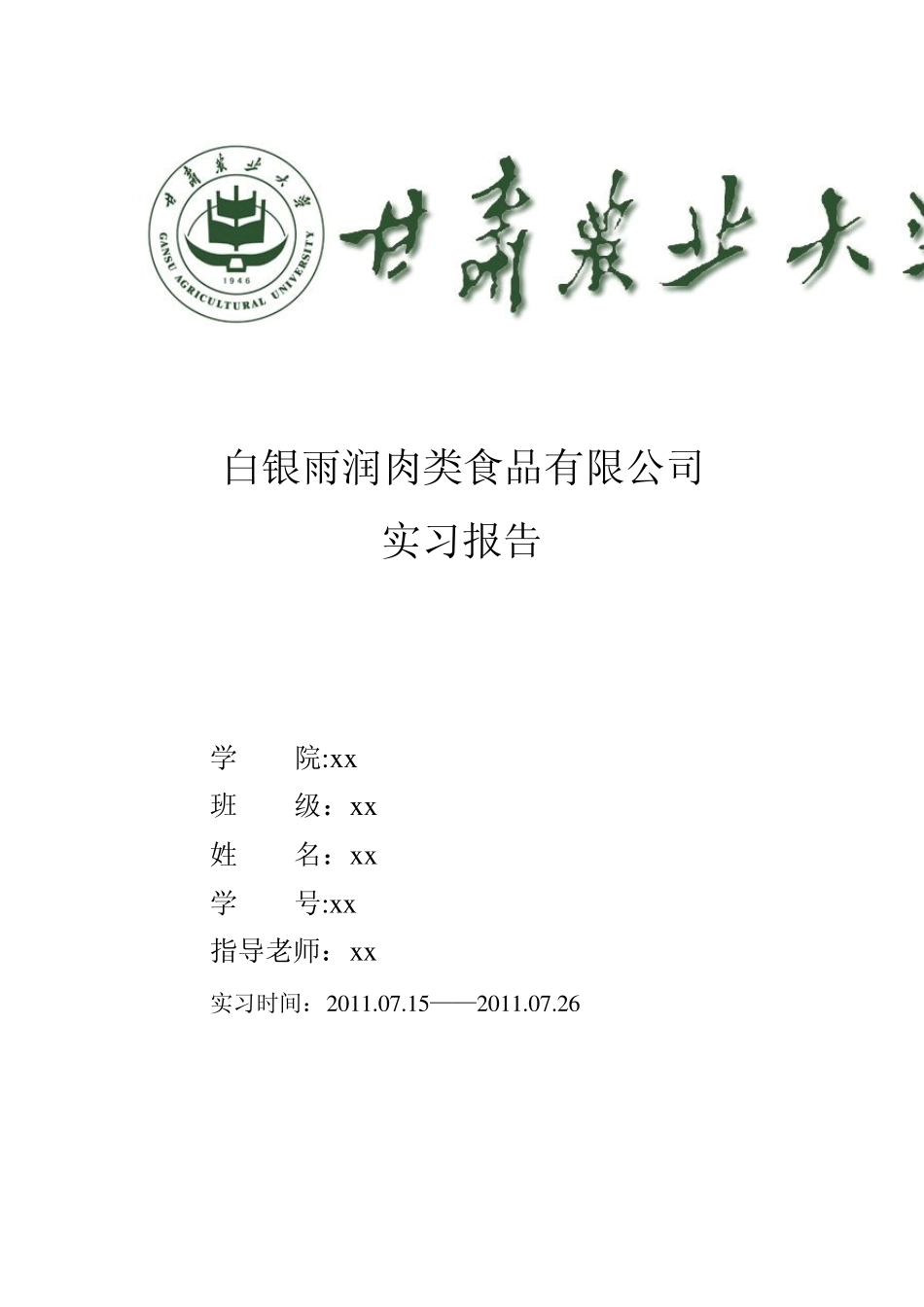 暑期食品厂实习报告_第1页