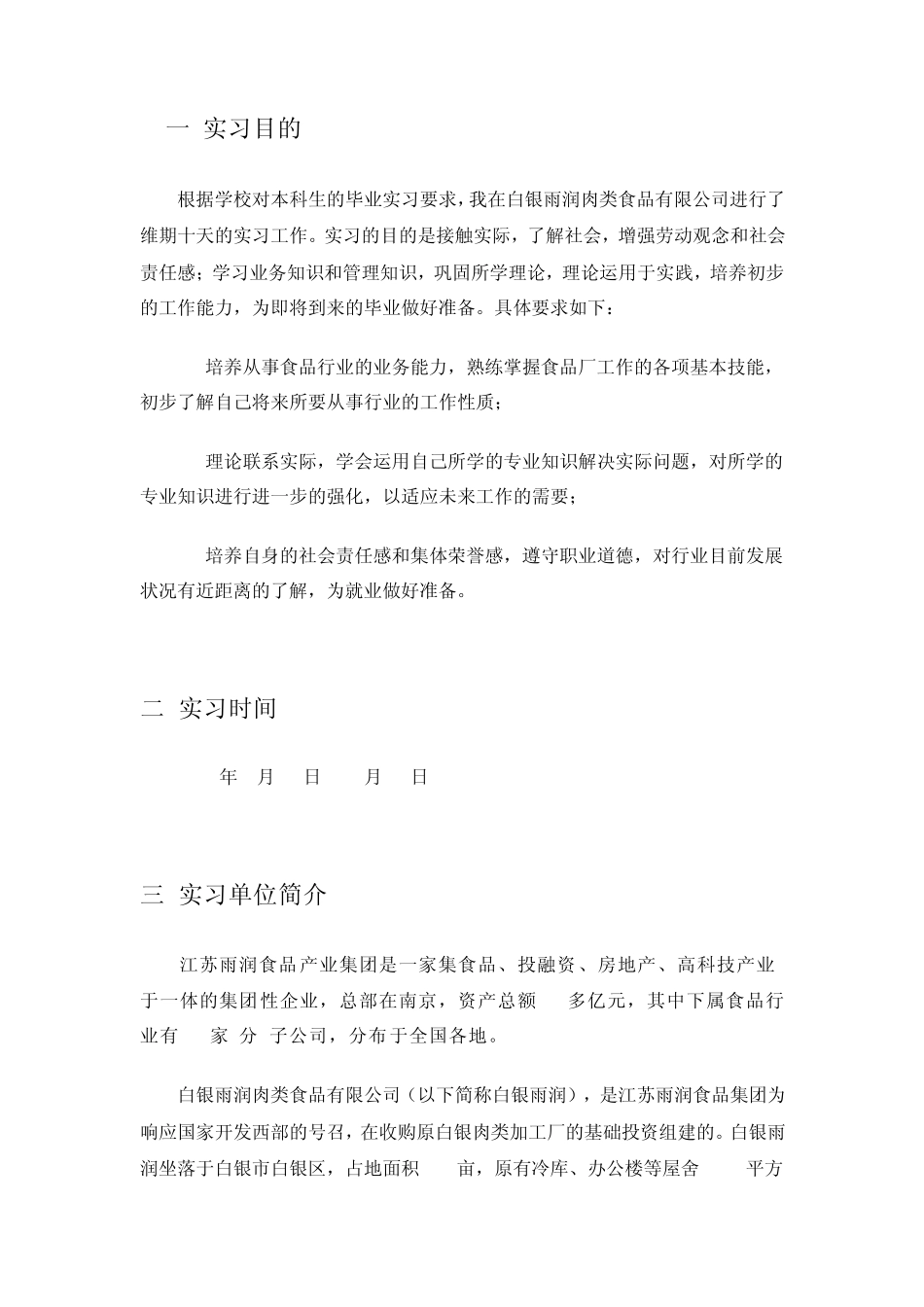 暑期食品厂实习报告_第2页