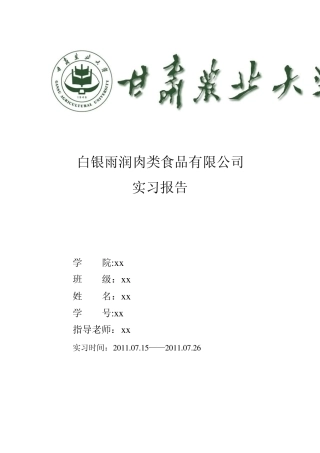 暑期食品厂实习报告