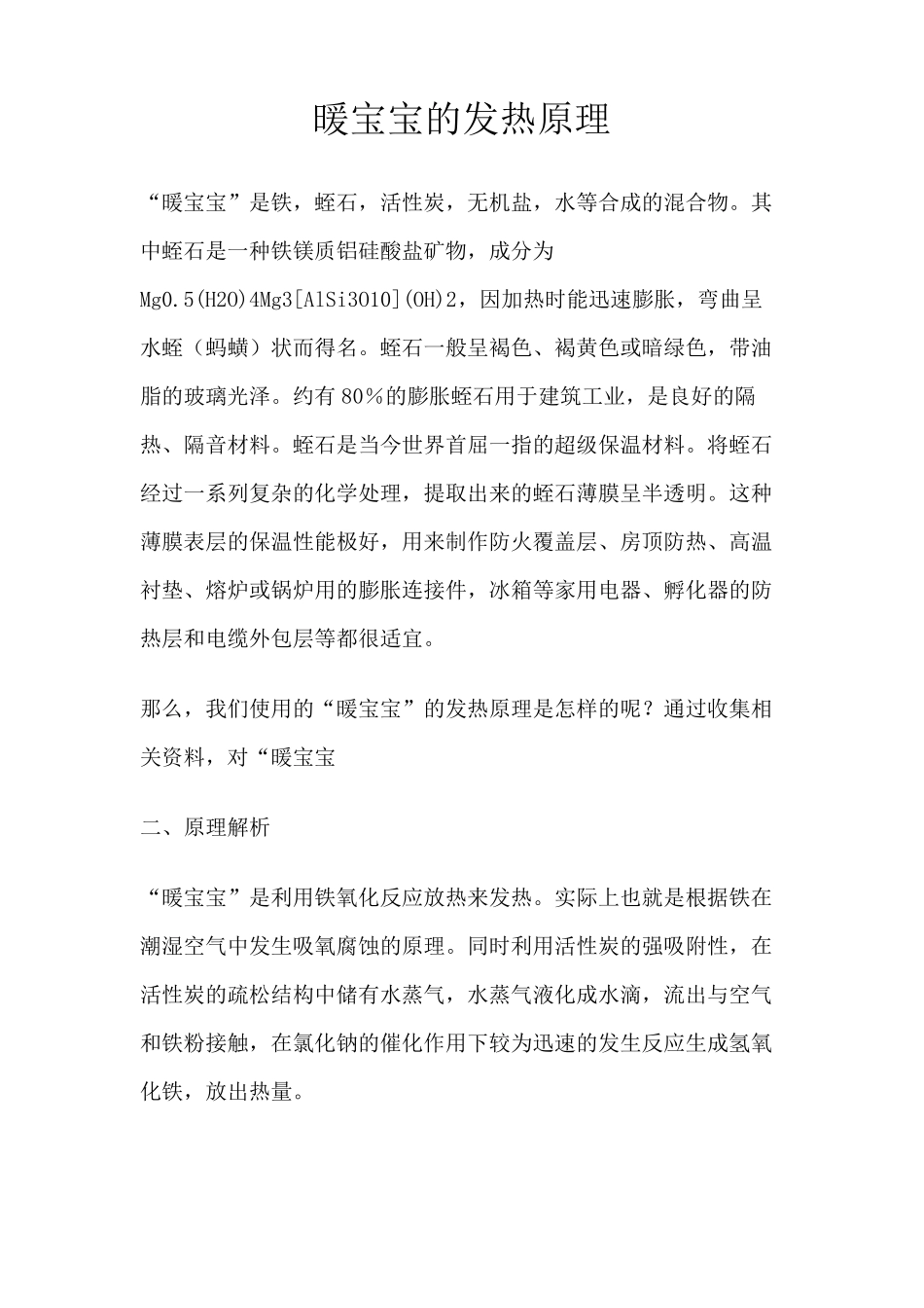 暖宝宝的发热原理_第1页