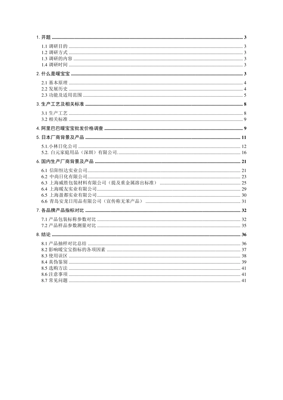 暖宝宝市场调研报告_第2页