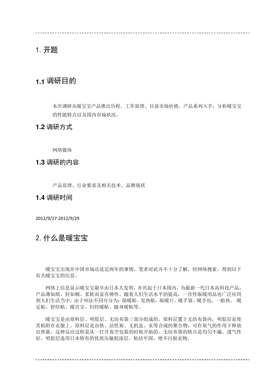 暖宝宝市场调研报告_第3页