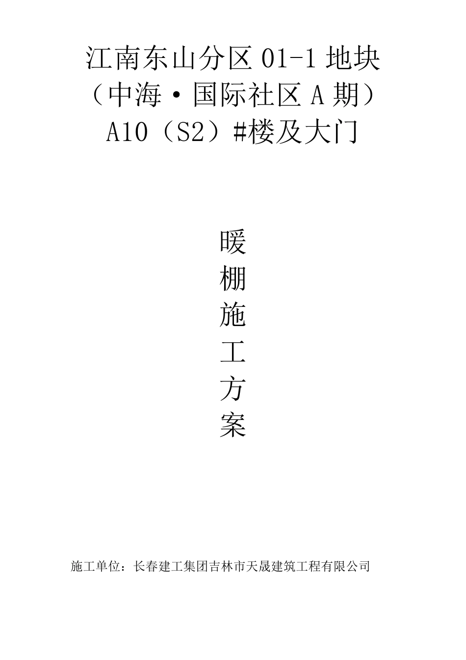 暖棚搭设施工方案_第1页